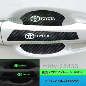 ★トヨタ TOYOTA★カーボンファイバー車のドアハンドルの傷保護フィルム 8枚セット 発光 ドアハンドルプロテクター 反射ステッカー