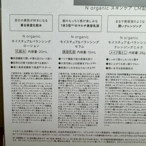 N organic●Nオーガニック 豪華5点セット トライアルセット 店舗限定●化粧水 ローション セラム クレンジング スキンケア●2024/2購入の画像3