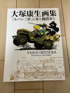 大塚康生画集 「ルパン三世」と車と機関車と