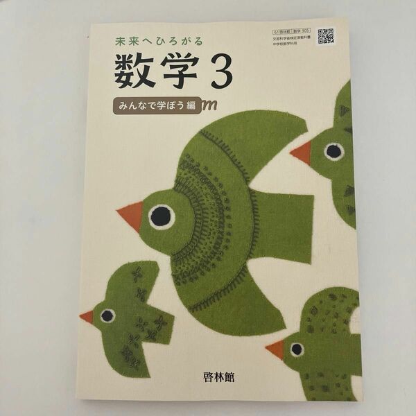 啓林館　中学3年生　数学3 新品未使用