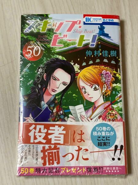 新品（シュリンク有）★スキップ・ビート！50　仲村佳樹