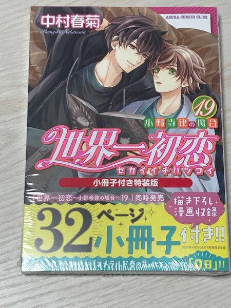 新品（シュリンク有）★ 中村春菊 世界一初恋～小野寺律の場合～ 19 小冊子付き特装版 ★中村春菊