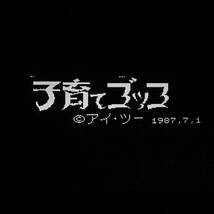 ディスクカード：A面・DISK HACKER Ⅱ（COPY＋3）B面・子育てゴッコ［動作品］磁気フィルムにキズありジャンク品_画像7