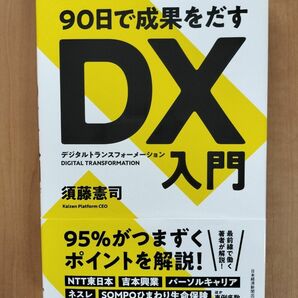 ９０日で成果をだすＤＸ（デジタルトランスフォーメーション）入門 須藤憲司／著