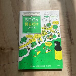 SDGs見るだけノート