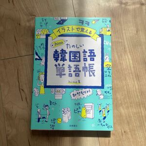 たのしい韓国語単語帳