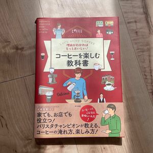 コーヒーを楽しむ教科書