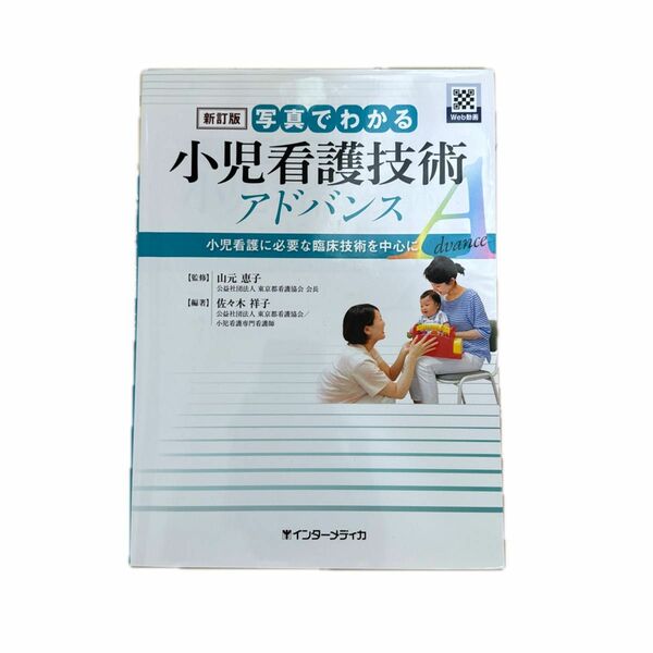 写真でわかる小児看護技術アドバンス 小児看護に必要な臨床技術を中心に（新訂版） 佐々木祥子／編著　山元恵子／監修