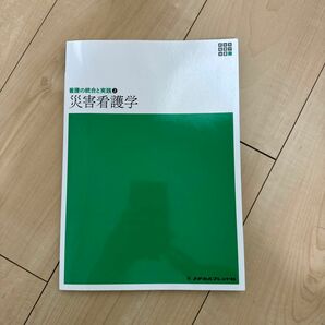 災害看護学 （新体系看護学全書　看護の統合と実践　２） （第３版） 小井土雄一／編集　石井美恵子／編集