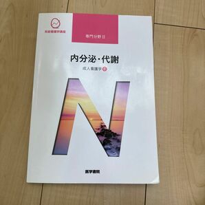 内分泌代謝 第１５版 成人看護学 ６ 系統看護学講座専門分野２／吉岡成人 (著者)