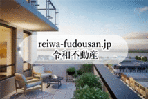 "reiwa-fudousan.jp" 令和不動産_画像4