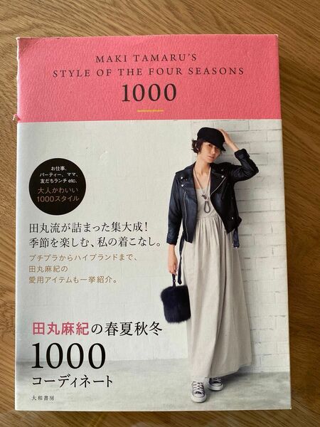 田丸麻紀の春夏秋冬１０００コーディネート 田丸麻紀／著