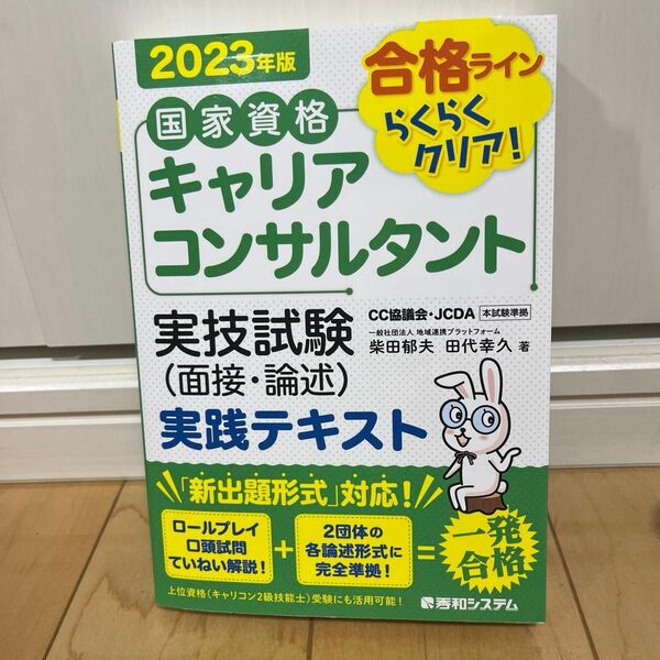 国家資格キャリアコンサルタント 実技試験 実践テキスト 2023年版 実践テキスト 実技試験 柴田郁夫 面接 論述