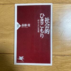 社会的ひきこもり　終わらない思春期 （ＰＨＰ新書　０６５） 斎藤環／著