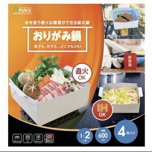 キャンプ折り紙鍋 4枚入り簡易鍋 1100cc 直火可IH可アウトドア防災使い捨て 使いすて 防災 災害 避難 グッズ 洗浄不要