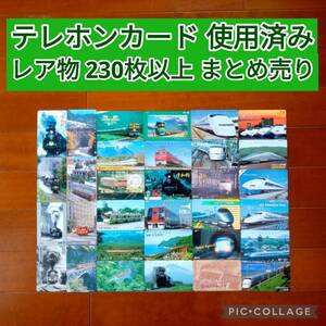 テレホンカード 使用済み レア物 230枚以上 まとめ売り