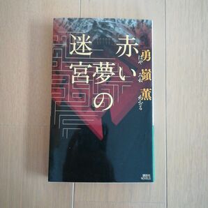 赤い夢の迷宮　勇嶺薫　講談社ノベルス　中古　初版