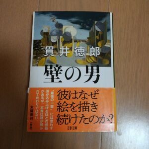 壁の男　貫井徳郎　文庫　中古　初版　帯付き