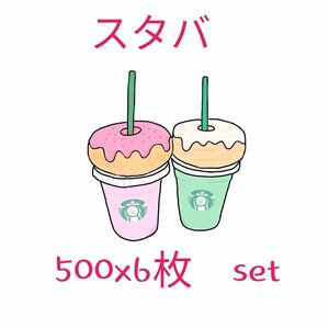 スターバックス　3000円　6組