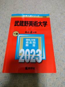 大学入試シリーズ　武蔵野美術大学及び多摩美術大学　教学社