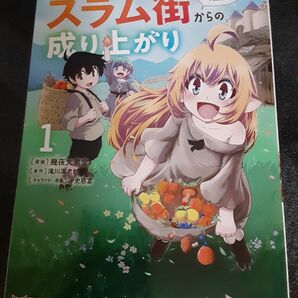 異世界転生スラム街からの成り上がり　採取や猟をしてスローライフ　1巻