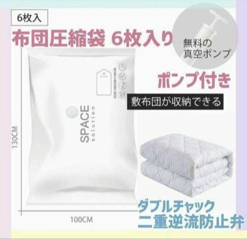 ⑬　圧縮袋　布団圧縮袋　ポンプ付き　衣替え　収納　真空　布団　ダブルチャック　６枚