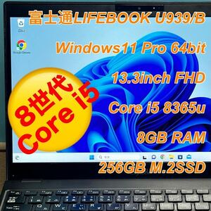 ②富士通LIFEBOOK U939/B 薄型軽量890g 13.3インチFHDディスプレイ 8世代 4コア Core i5 8365u メモリ8G SSD256G LTEカード＋アンテナ内蔵