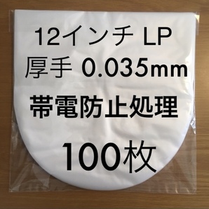 12インチ / LP 0.035mm 307×308 100枚 帯電防止処理 レコード 内袋 ビニール袋 厚手 厚口 日本製 レコード用ビニールの画像1