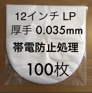 12インチ / LP　0.035mm 307×308　100枚　帯電防止処理　レコード　内袋　ビニール袋　厚手　厚口　日本製　レコード用ビニール