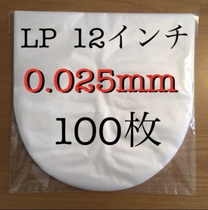 0.025mm 307×308　100枚　帯電防止処理　丸底内袋　ビニール袋　日本製　インナースリーブ　LD　レコード用ビニール　12インチ / LP