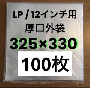 余裕サイズ　外袋　12インチ / LP　0.09mm 325×330　100枚　保護ビニール　厚手　厚口　保護袋　日本製　レコード用ビニール