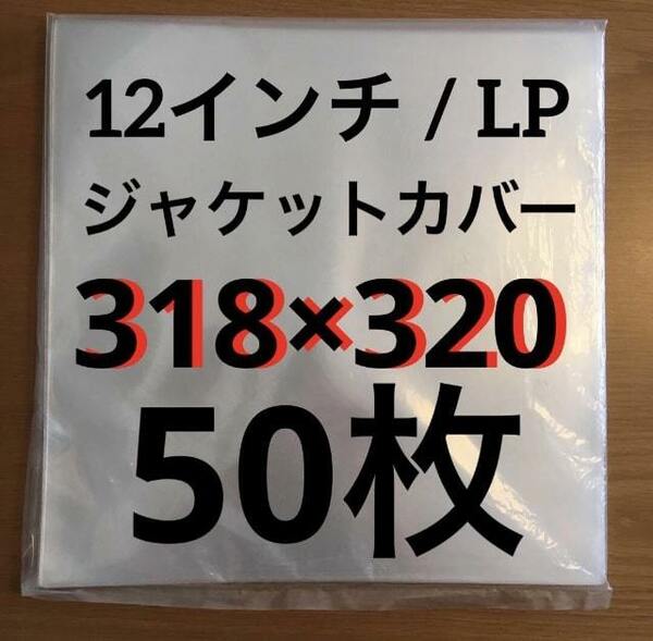 レコード用ビニール　12インチ / LP　0.09mm 318×320　50枚　レコード外袋　厚手　厚口　PP　日本製　外袋　ジャストサイズ　ビニール