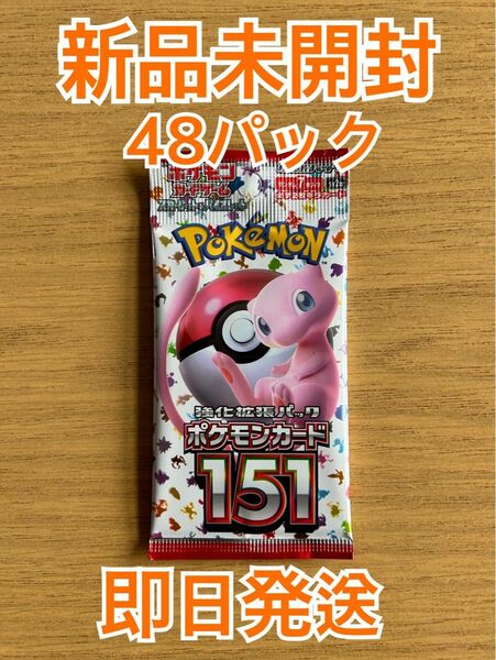 再値下げ！【新品未開封】ポケモンカード151 48パック