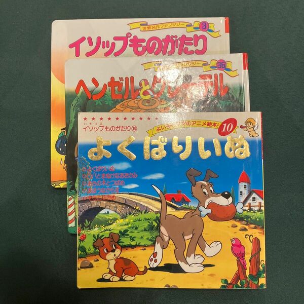 幼児絵本　3冊①イソップものがたり②よくばりいぬ　③ヘンゼルとグレーテル　