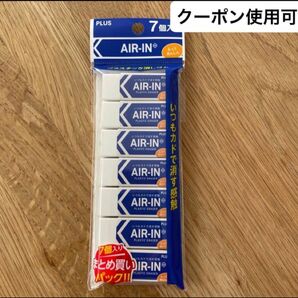 プラス PLUS 消ゴム　エアイン 7個入　まとめ買い　パック　新品