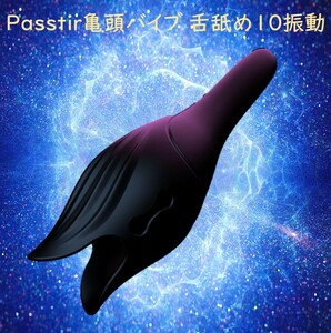 【返品・返金可能！新品】「Passtir 亀頭バイブ 舌舐め振動 電動オナホール 10振動　ペニスサック」郵便局留め・コンビニ受け取り可