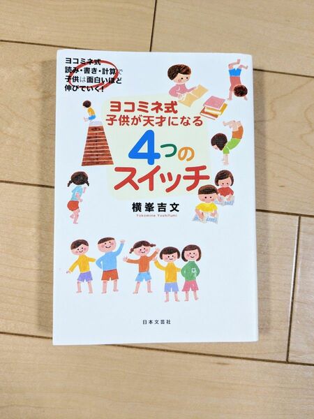 ヨコミネ式子供が天才になる4つのスイッチ 