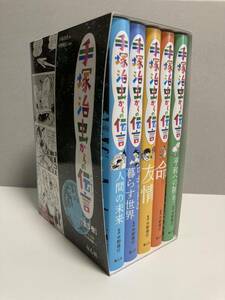 童心社　手塚治虫からの伝言　全5巻　中古