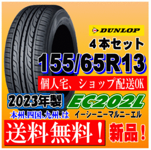 送料無料 ４本価格 155/65R13 73S ダンロップ EC202L 新品タイヤ ４本価格 アルト ライフ MRワゴン ミラジーノ パレット ekワゴン