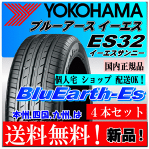 【送料無料 ４本価格】 175/55R15 77V ヨコハマ ブルーアースES ES32 個人宅 配送OK 国内正規品 YOKOHAMA BluEarth-ES ES32 175 55 15の画像1