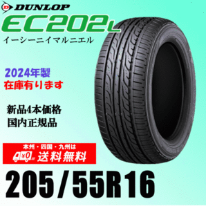 2024年製 在庫有 即納可 送料無料 205/55R16 91V ダンロップ EC202L 新品タイヤ ４本価格 国内正規品 個人宅 取付ショップ 配送OKの画像1