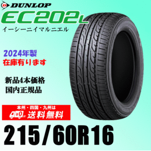 2024年製 在庫有 即納可 送料無料 215/60R16 95H ダンロップ EC202L 新品タイヤ ４本価格 国内正規品 個人宅 取付ショップ 配送OK