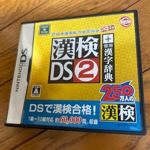 漢検DS2＋常用漢字辞典　DSソフト