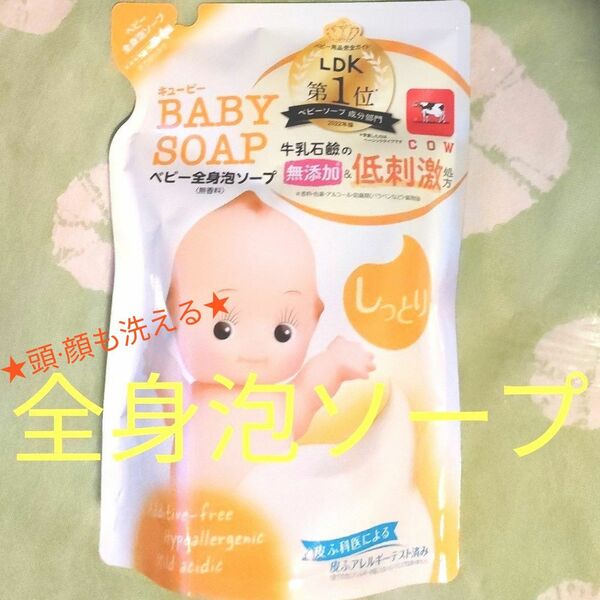 新品 キューピー ベビー 全身泡ソープ しっとり 牛乳石鹸 無添加 低刺激処方 弱酸性