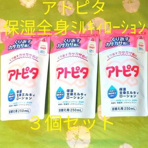 アトピタ 保湿全身ミルキィローション 詰替 250ml 3個セット うるおい 大人も使える 無香料 無着色 パラペンフリー