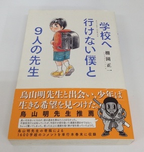 学校へ行けない僕と9人の先生 棚園正一 双葉社 中古