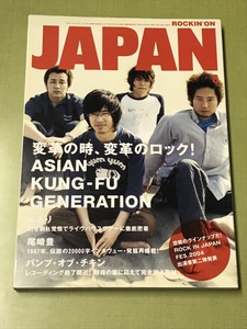 ロッキン オン ジャパン ROCKIN'ON JAPAN 2004年 6月号 vol.262 ASIAN KUNG-FU GENERATION くるり 尾崎豊 バンプ