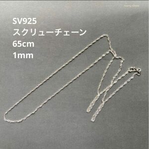 スクリューチェーン　65cm SV925 シルバー　ネックレス　シンプル