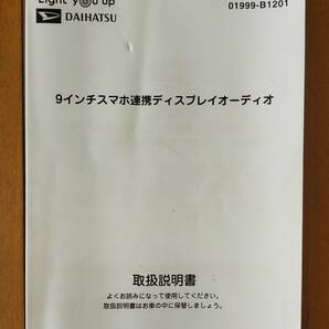 トヨタ・ダイハツ 9インチスマホ連携ディスプレーオーディオ 86180-B1250 AVH-8298の画像6