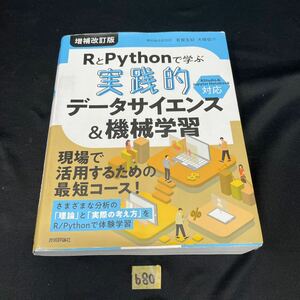 ○b80○ RとPythonで学ぶ 実践的 データサイエンス&機械学習 増補改訂版 有賀友紀